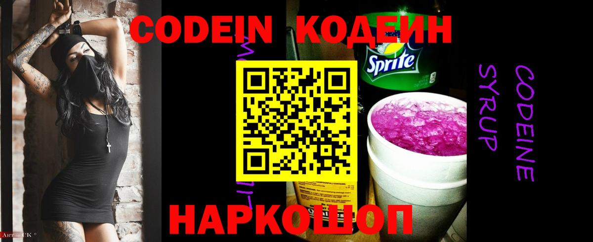 Кодеин Purple Drank Балашов